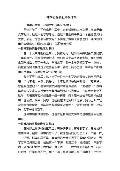 一件难忘的事五年级作文