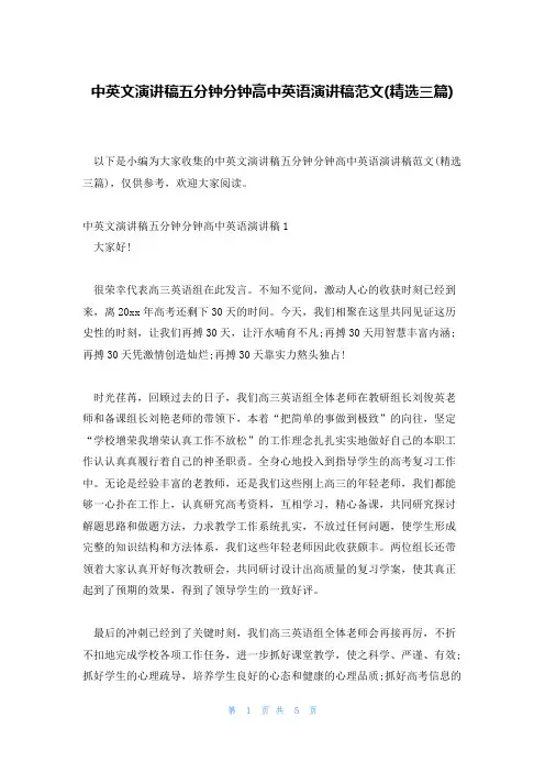 中英文演讲稿五分钟分钟高中英语演讲稿范文(精选三篇)