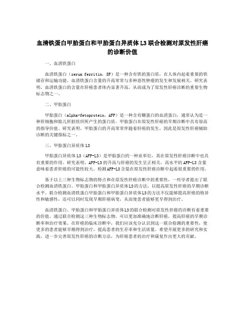血清铁蛋白甲胎蛋白和甲胎蛋白异质体L3联合检测对原发性肝癌的诊断价值