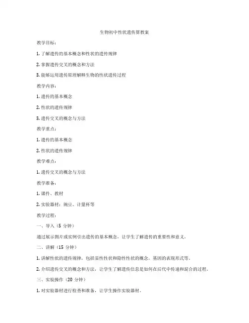 生物初中性状遗传算教案