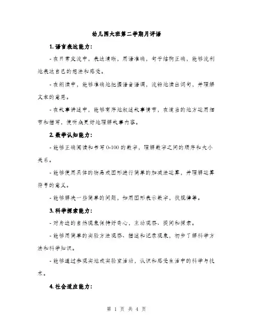 幼儿园大班第二学期月评语（2篇）