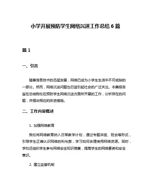 小学开展预防学生网络沉迷工作总结6篇