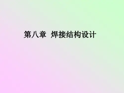 焊接结构设计..
