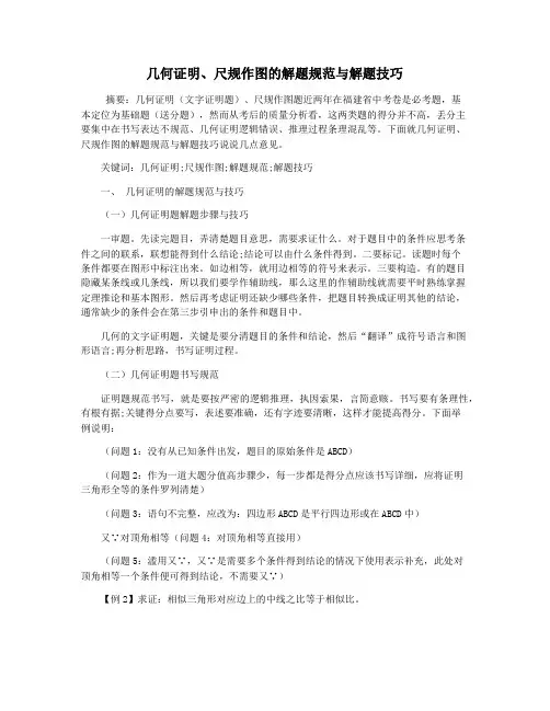 几何证明尺规作图的解题规范与解题技巧