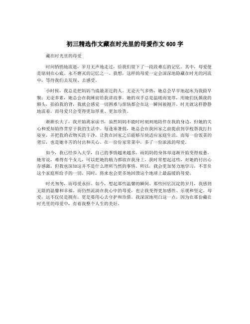 初三精选作文藏在时光里的母爱作文600字