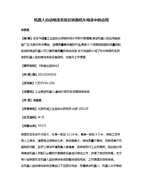 机器人自动喷涂系统在铁路机车喷漆中的应用