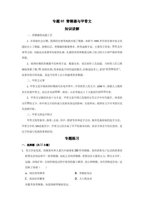 历史七年级上册期末高频考点专题突破(部编版)专题05 青铜器与甲骨文(解析版)