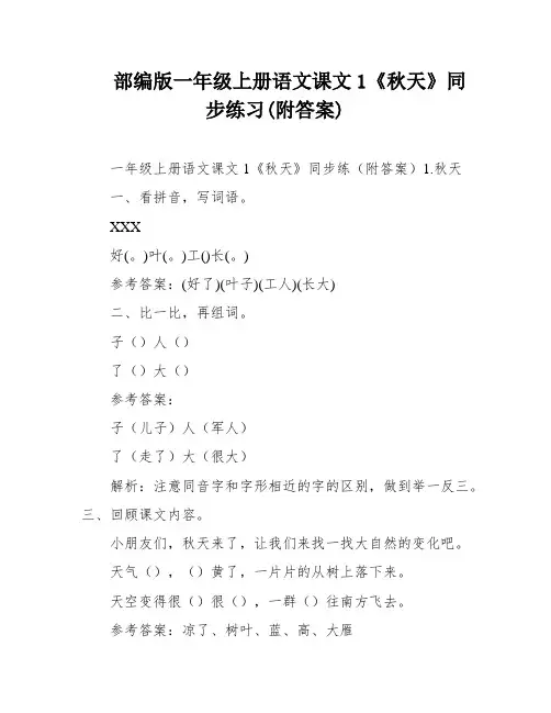 部编版一年级上册语文课文1《秋天》同步练习(附答案)