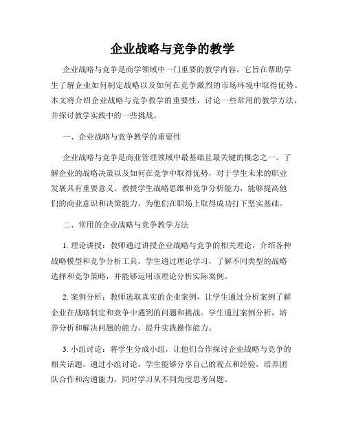 企业战略与竞争的教学