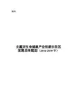 北戴河生命健康产业创新示范区发展总体规划2016-2030年)