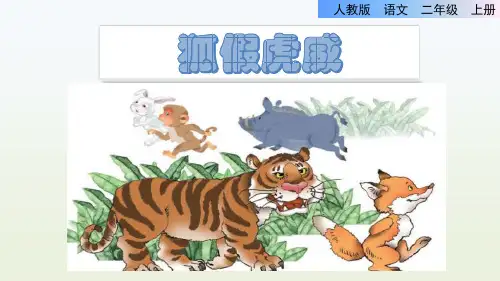 《狐假虎威》讲解图文课件PPT