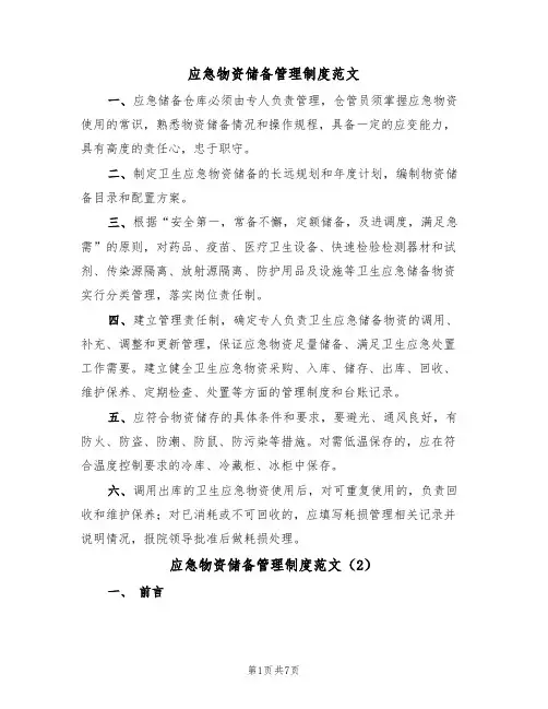 应急物资储备管理制度范文(3篇)