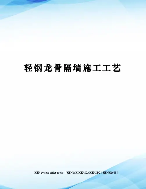 轻钢龙骨隔墙施工工艺完整版