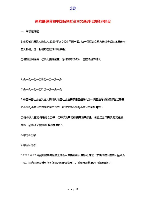 2022高考政治一轮复习课时练10新发展理念和中国特色社会主义新时代的经济建设含解析新人教版2021