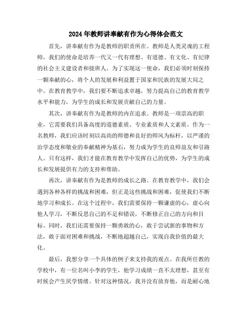 2024年教师讲奉献有作为心得体会范文
