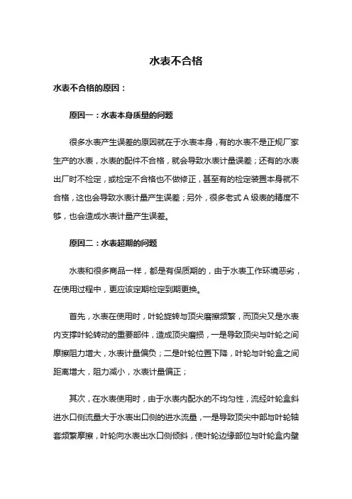 水表不合格