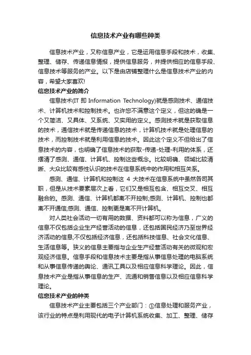 信息技术产业有哪些种类