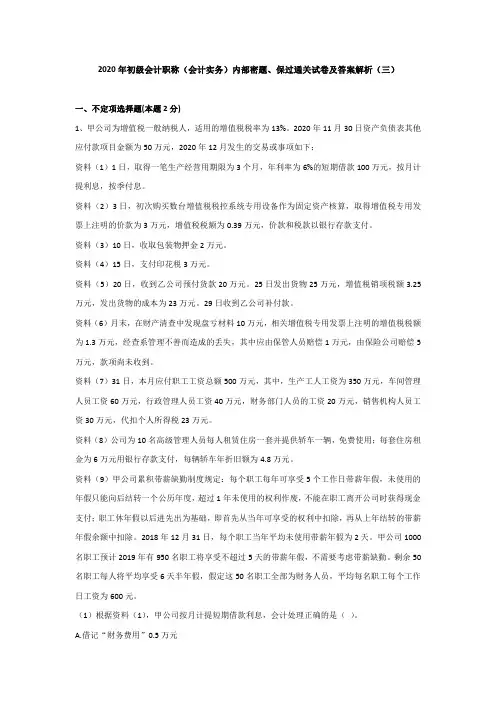 （三）2020年初级会计职称（会计实务）内部密题、保过通关试卷及答案解析