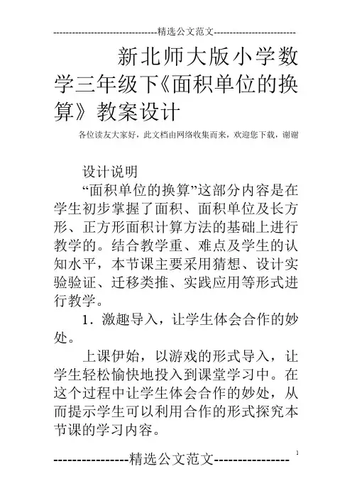 新北师大版小学数学三年级下《面积单位的换算》教案设计