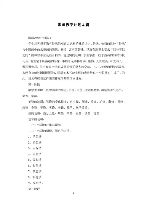 国画教学计划4篇_1