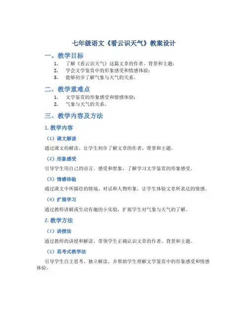 七年级语文《看云识天气》教案设计
