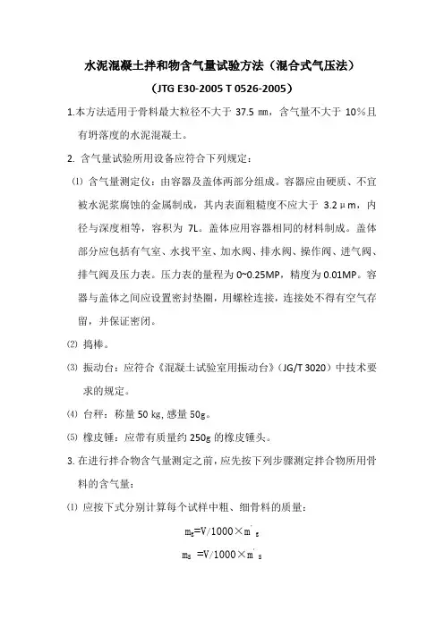 水泥混凝土拌和物含气量试验方法(混合式气压法)