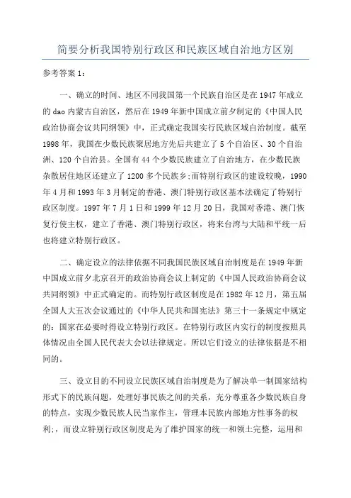 简要分析我国特别行政区和民族区域自治地方区别