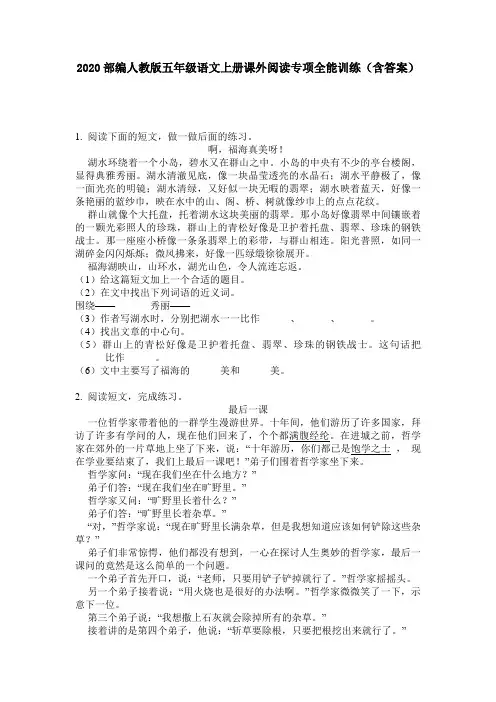 2020部编人教版五年级语文上册课外阅读专项全能训练(含答案)