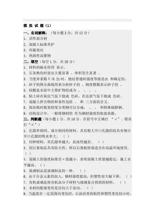 建筑材料模拟试题.doc