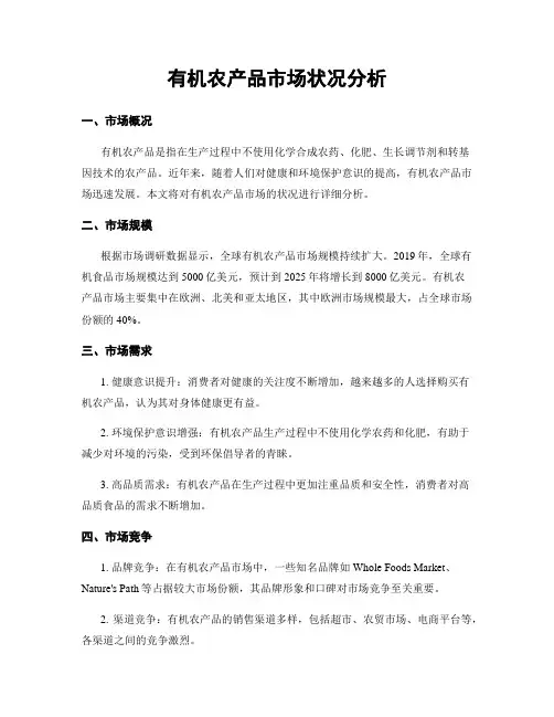 有机农产品市场状况分析
