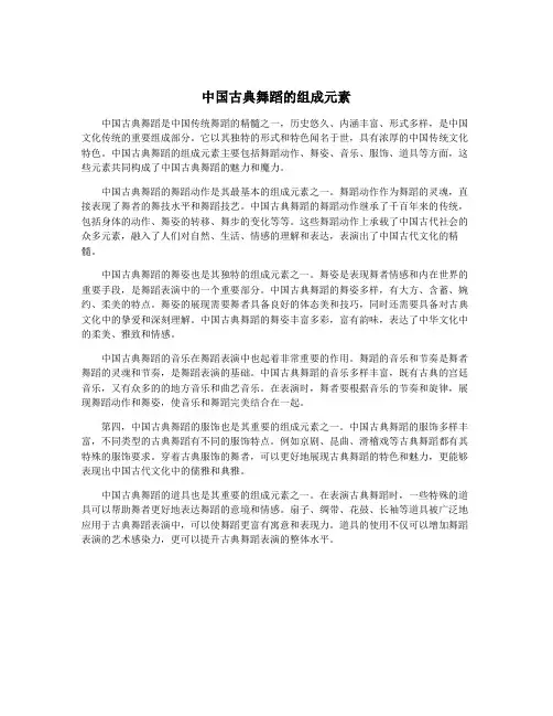 中国古典舞蹈的组成元素