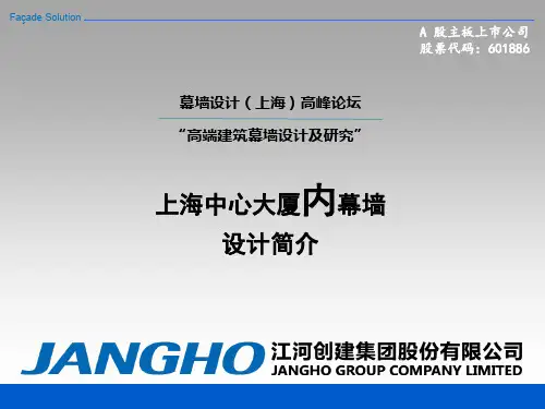 上海中心大厦内幕墙的报告(江河)