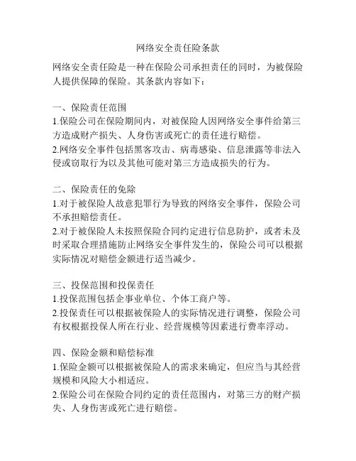 网络安全责任险条款