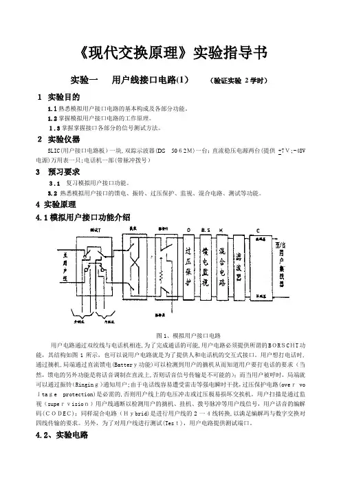 通信类 程控交换实验指导书