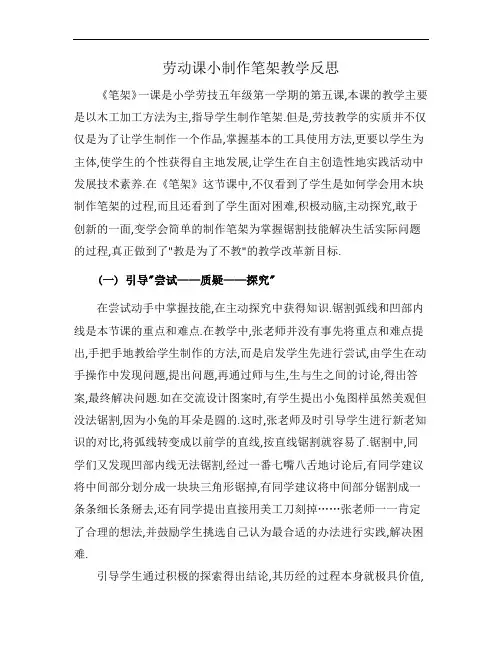 劳动课小制作笔架教学反思