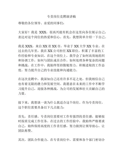 专责岗位竞聘演讲稿