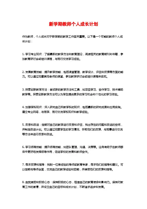 新学期教师个人成长计划