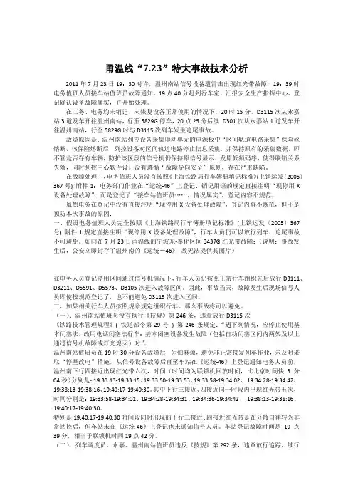 甬温线“7.23”特大事故技术分析