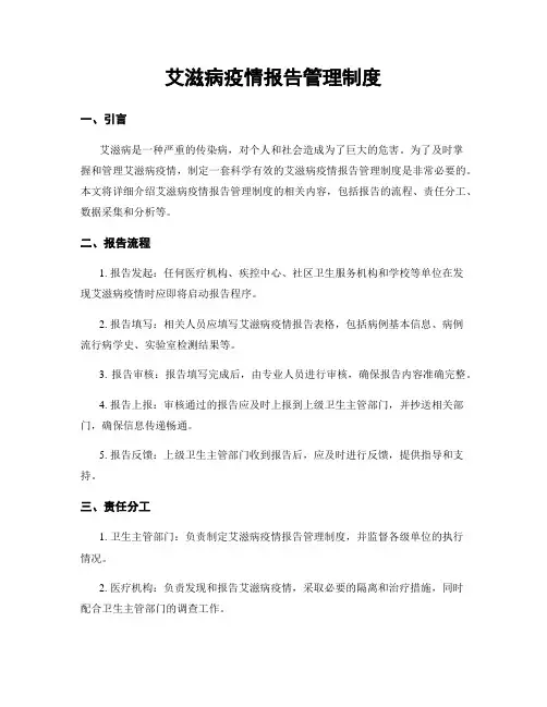 艾滋病疫情报告管理制度