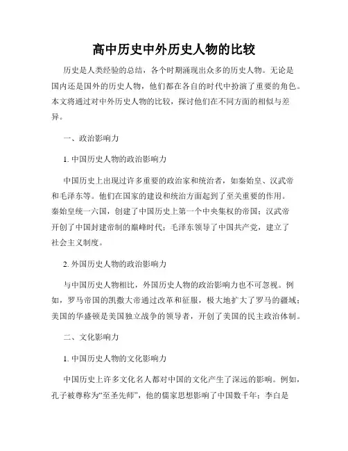 高中历史中外历史人物的比较