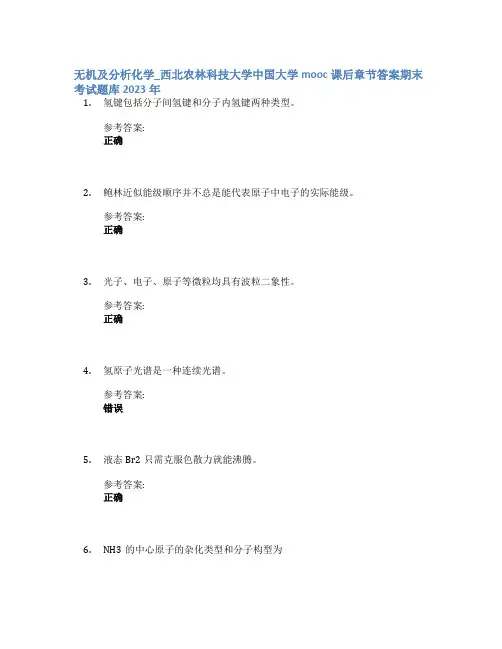 无机及分析化学_西北农林科技大学中国大学mooc课后章节答案期末考试题库2023年