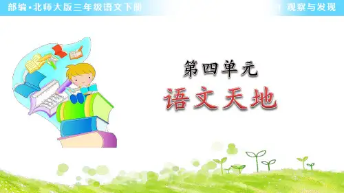 部编北师大版三年级语文下册第四单元《语文天地》优秀课件