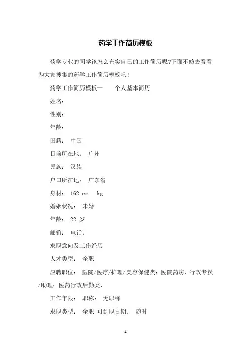 药学工作简历模板