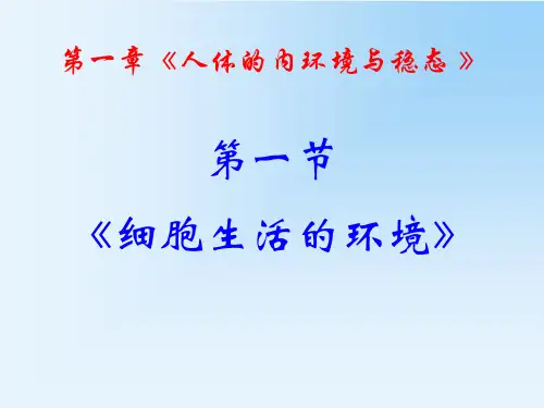 72【人教版】高中生物必修三《11 细胞生活的环境》PPT课件