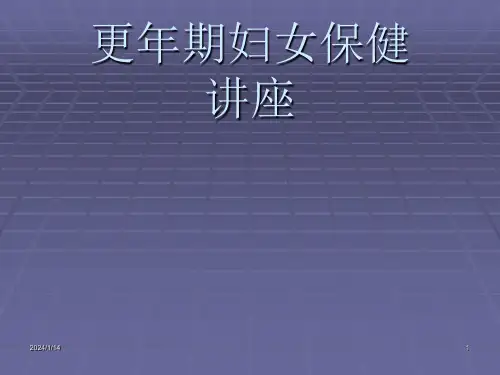 更年期妇女保健讲座