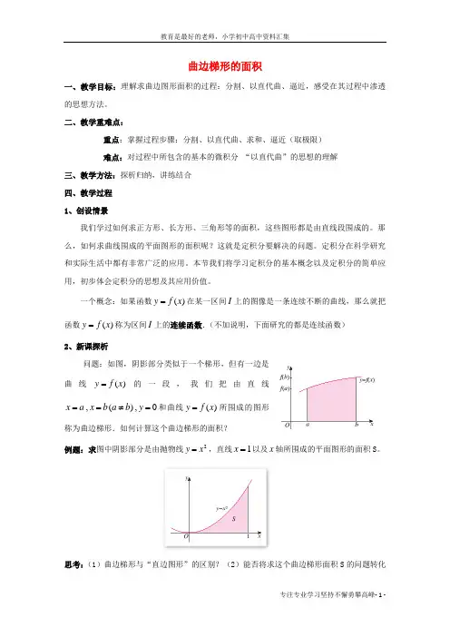 【K12教育学习资料】高中数学第四章定积分4.1定积分的概念曲边梯形的面积教案北师大版选修2_2