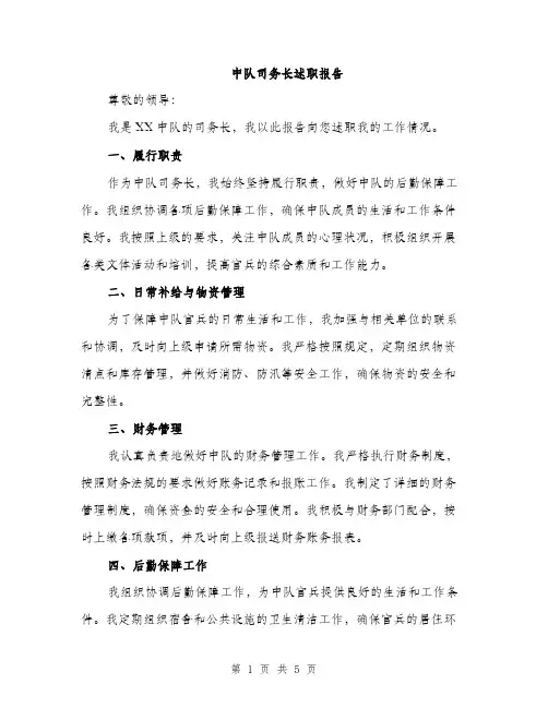 中队司务长述职报告(二篇)