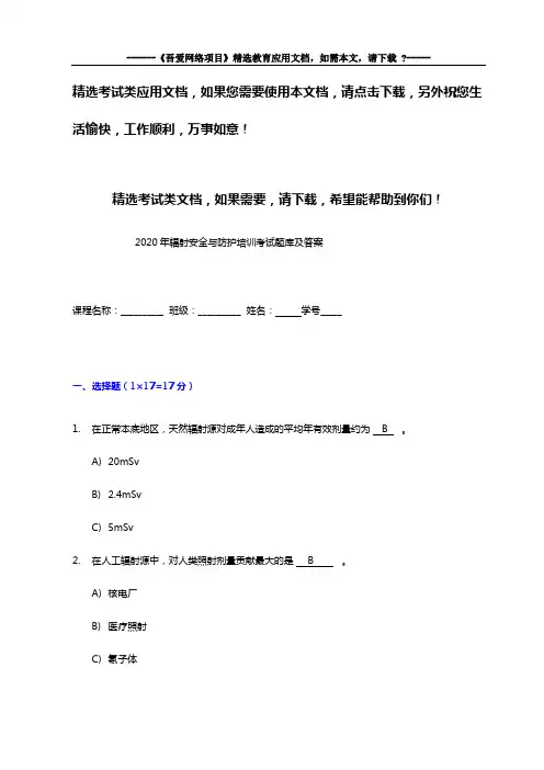 2020年辐射安全与防护培训考试题库及答案