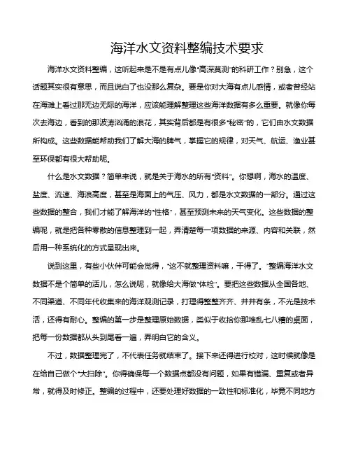 海洋水文资料整编技术要求