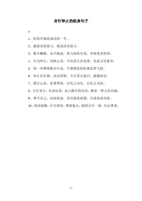 言行举止的经典句子